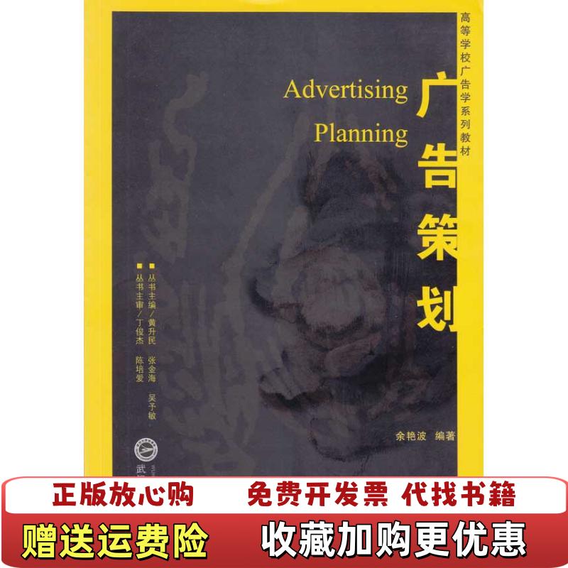 【正版图书】广告策划余艳波黄升民张金海吴予敏武汉大学出版社9787307073173