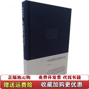 【正版图书】中国现代思想史论(精)/李泽厚集李泽厚三联书店9787108028969