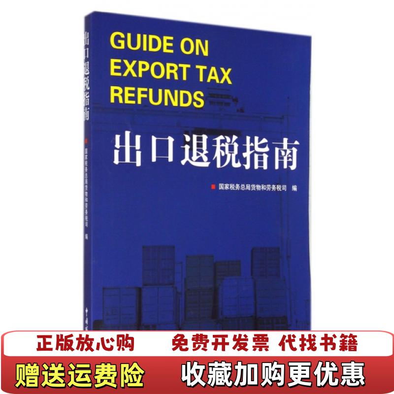 【正版图书】出口退税指南国家税务总局货物和劳务税司 编中国税务出版社9787567800793