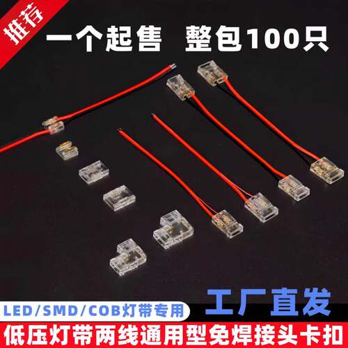 LED灯带COB免焊卡扣两线压接头