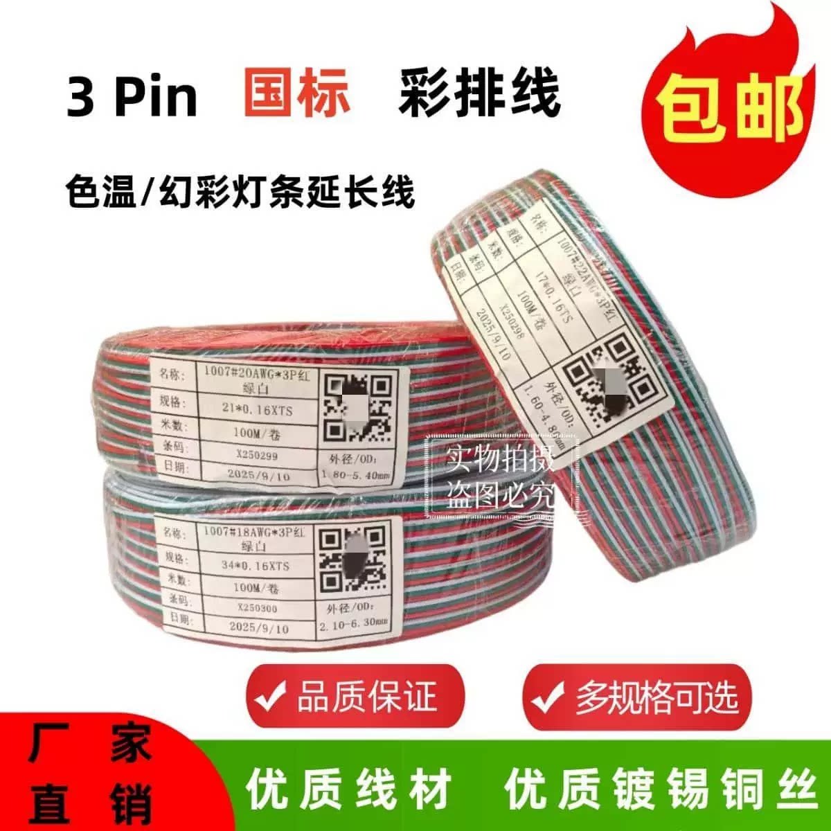 国标3P彩排线纯铜镀锡铜线LED色温灯条专用线RGB灯条延长线0.75平图片
