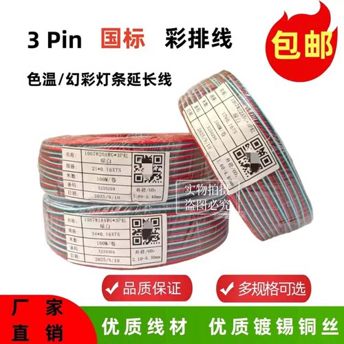 国标3P彩排线纯铜镀锡铜线LED色温灯条专用线RGB灯条延长线0.75平