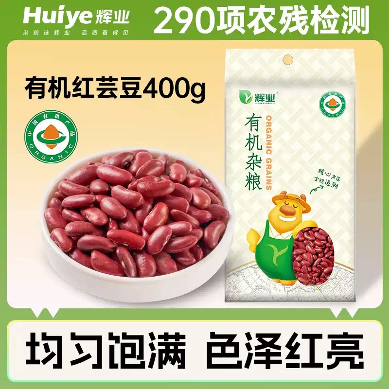 辉业有机一级红芸豆400g东北正宗腰豆大红豆杂粮农家豆子红云豆
