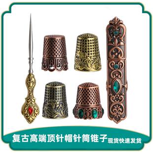 加厚顶针家庭缝补DIY工具 复古镶钻顶针锥子针筒 手缝针收纳筒