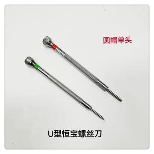 修表工具 恒宝起子 单头圆帽恒宝螺丝刀 恒宝螺丝刀