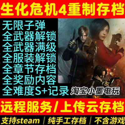 生化危机全收集存档完美存档