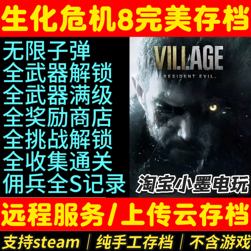 生化危机8全收集存档无限子弹