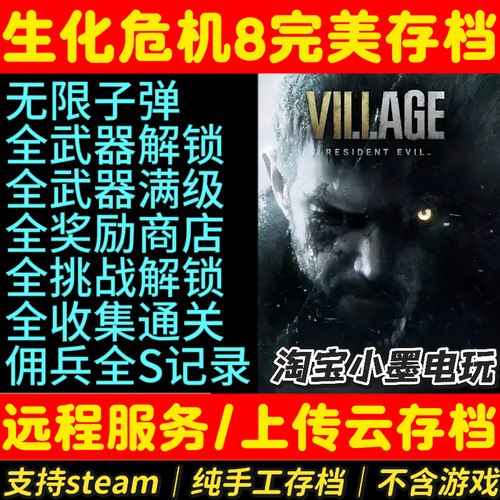 生化危机8全收集存档无限子弹