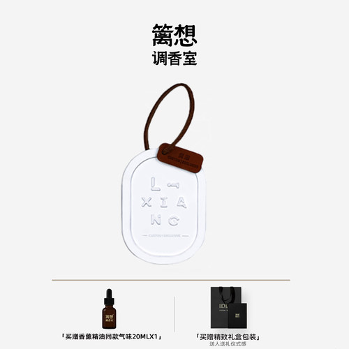 篱想车载香薰石膏挂牌高档香薰