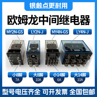 欧姆龙中间继电器MY2N-JMY2N-GSDC24V12VAC220VLY2N-JLY4N-J8脚14