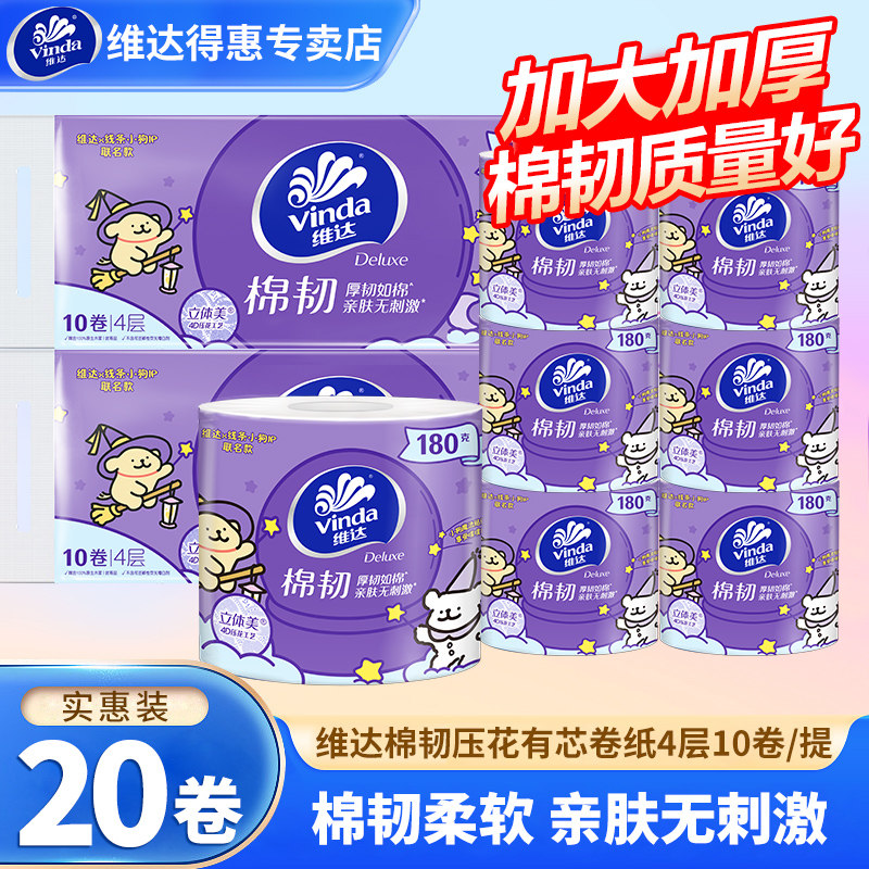 维达有芯卷纸20卷180克家用棉韧卷筒纸巾实惠装卫生纸加厚厕所纸