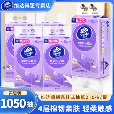 维达棉韧悬挂式抽纸5提