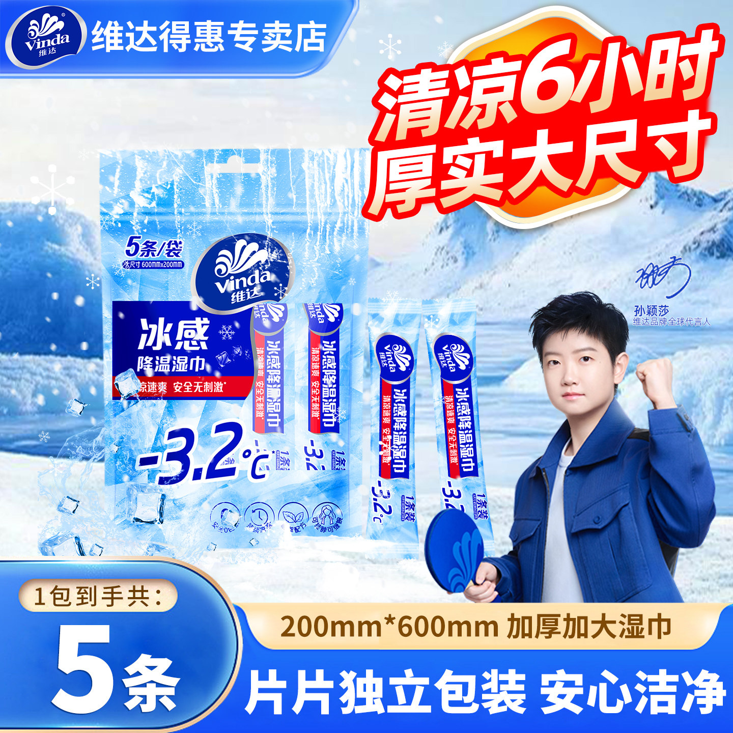 【孙颖莎推荐】维达冰感降温湿巾薄荷清凉毛巾军训运动便携湿纸巾