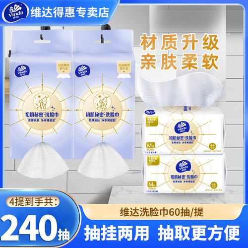 维达悬挂洗脸巾4提240抽家用