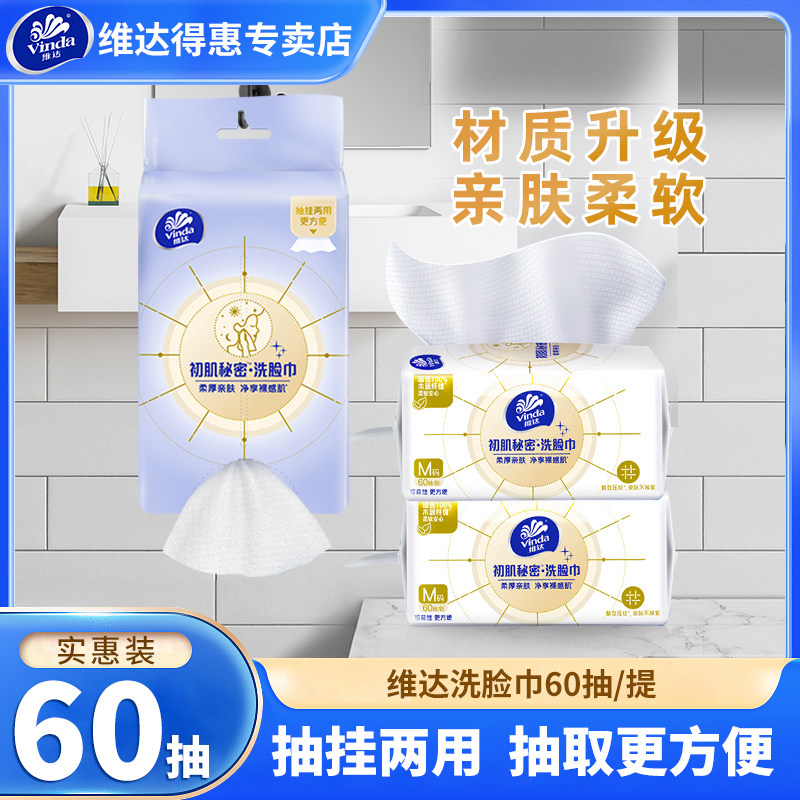 维达家用干湿两用洗脸巾图片