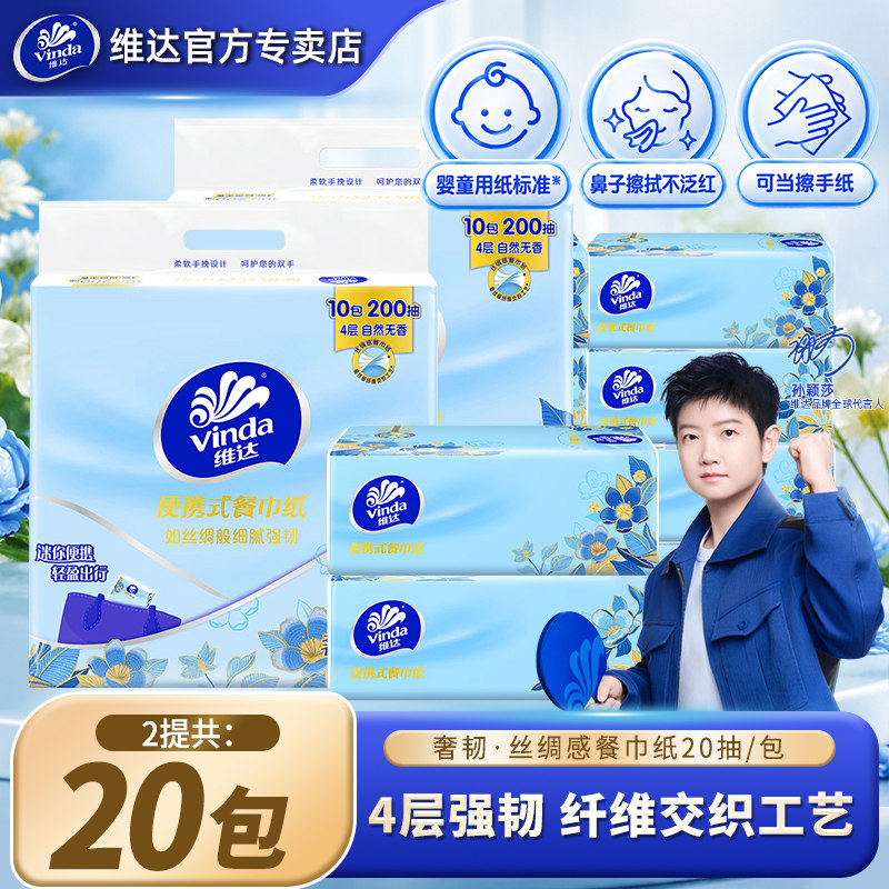 维达奢韧小包抽纸20包4层400抽便携卫生纸餐巾纸实惠装面巾手帕纸