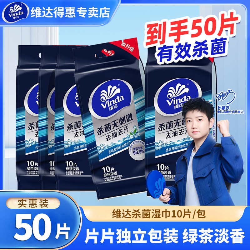 维达湿巾5包50片便携独立包装男士去油去汗擦脸洁面湿纸巾单片装