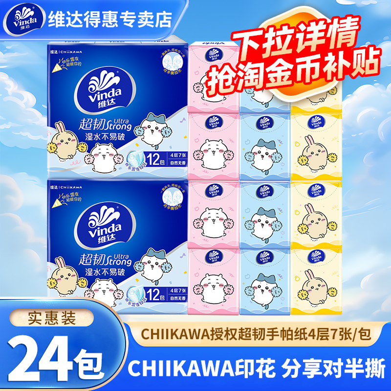 【下拉详情享优惠】维达chiikawa联名手帕纸便携式对半撕小包纸巾图片
