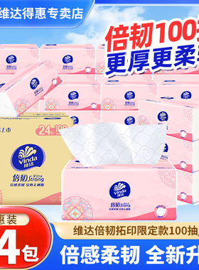 维达倍韧抽纸100抽24包家用餐巾纸XS码卫生纸巾实惠装压花面巾纸