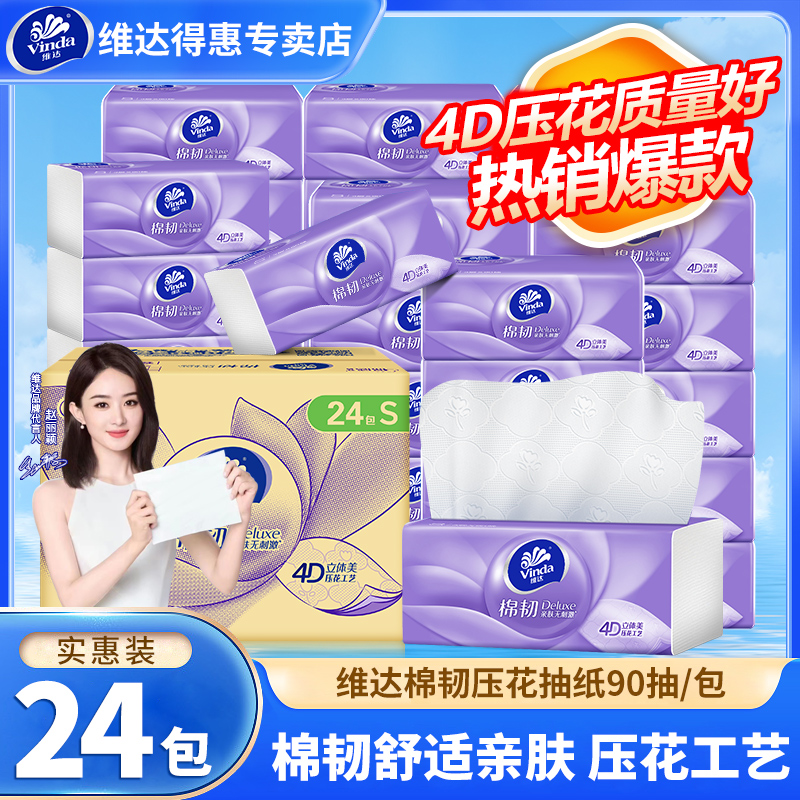 维达24包棉韧抽纸家用纸巾