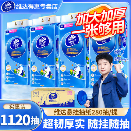 维达超韧悬挂式抽纸M码1120抽壁挂纸巾家用擦手卫生餐巾厕所纸巾