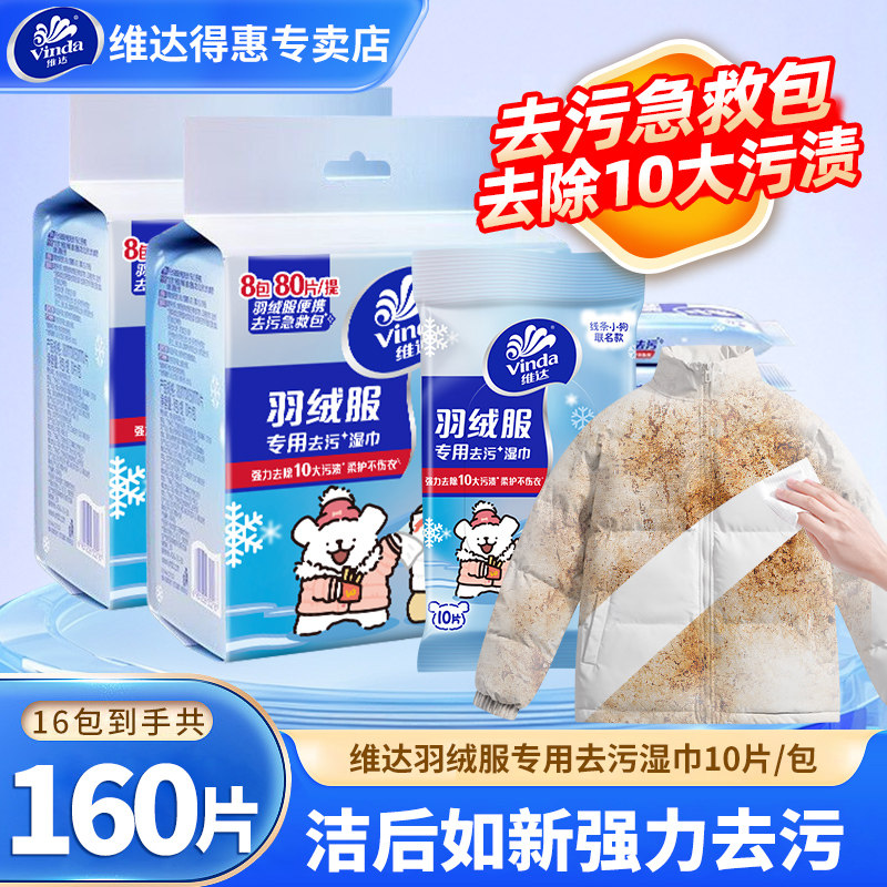 维达羽绒服湿巾160片16包免洗去污湿纸巾不伤衣清洁专用湿巾便携,洗护清洁剂/卫生巾/纸/香薰,衣物去污湿巾,淘宝优惠券,粉丝福利购,淘宝优惠卷