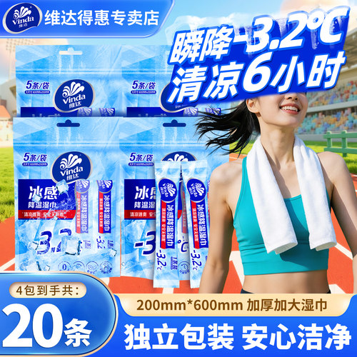 维达冰感降温湿巾4袋20条便携清凉湿手纸运动止汗独立包装湿纸巾