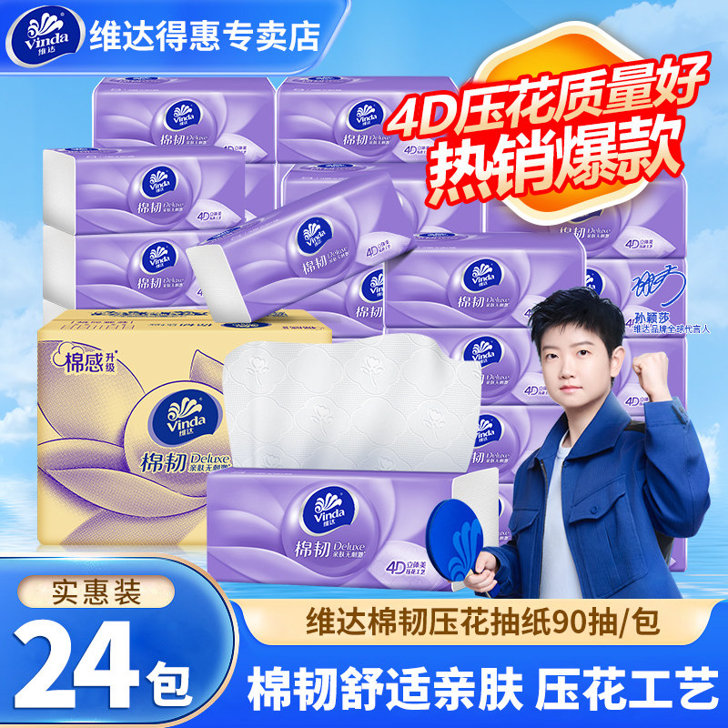 维达棉韧抽纸24包家用纸巾卫生纸餐巾压花纸面巾纸整箱纸抽实惠装,洗护清洁剂/卫生巾/纸/香薰,抽纸,淘宝优惠券,粉丝福利购,淘宝优惠卷