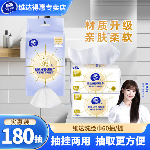 维达干湿两用洗脸巾3提共180抽
