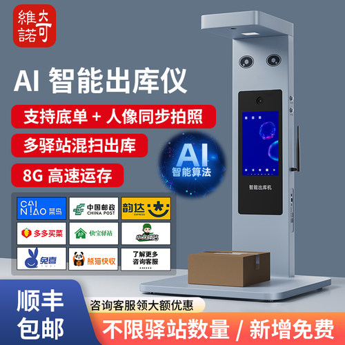 奇维诺AI智能快递混扫出库一体机