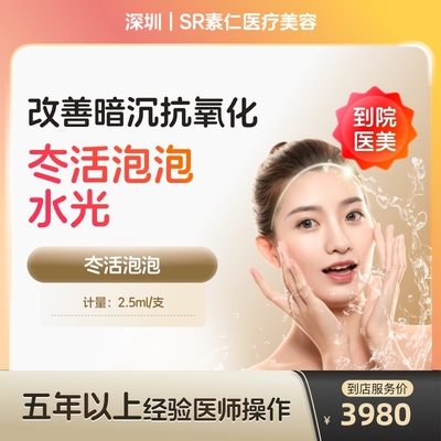 【到店医美】深圳SR素仁医疗美容冭活泡泡水光2.5ml*1支