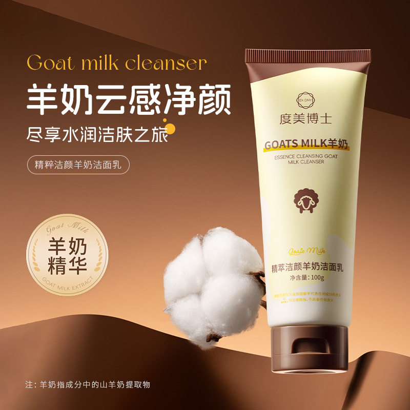 度美博士羊奶氨基酸洁面乳清洁面部滋润保湿去黑头粉刺泡沫洗面奶