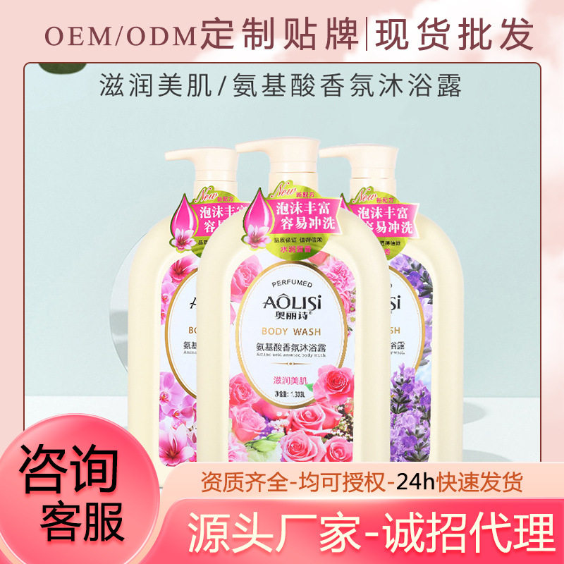 正品奥丽诗氨基酸香氛花香沐浴露持久留香美肌补水滋润男女沐浴乳