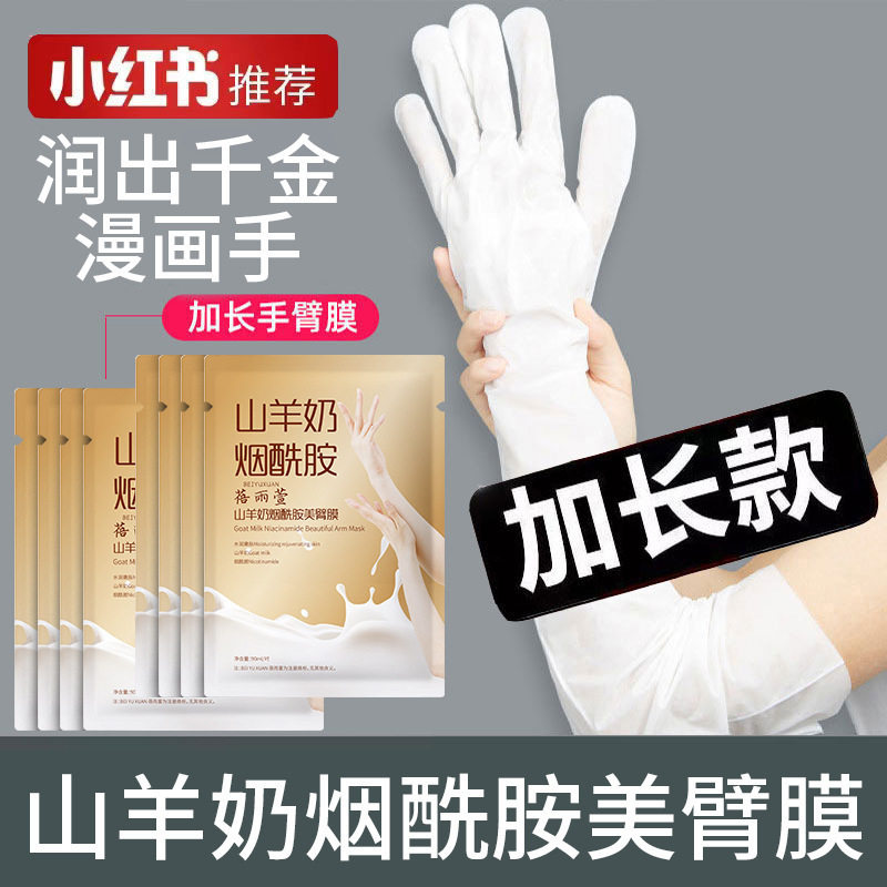 山羊奶烟酰胺手摸嫩白嫩肤美臂美腿膜加长款去角质死皮老茧补水L