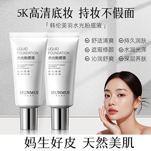 韩伦美羽水光粉底液遮瑕保湿面部修饰轻薄自然发光素颜粉底液正品