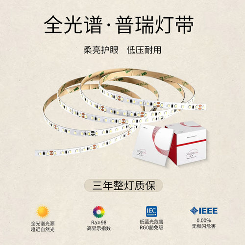 普瑞全光谱护眼24V低压灯带
