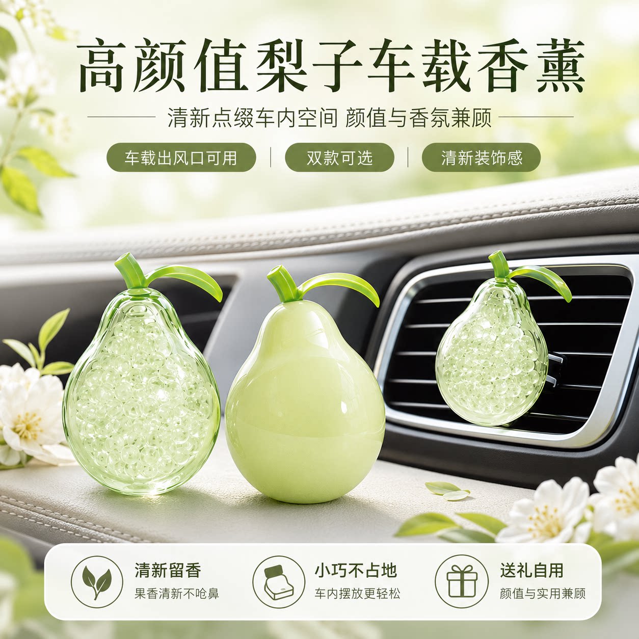青梨车载出风口香薰持久除臭