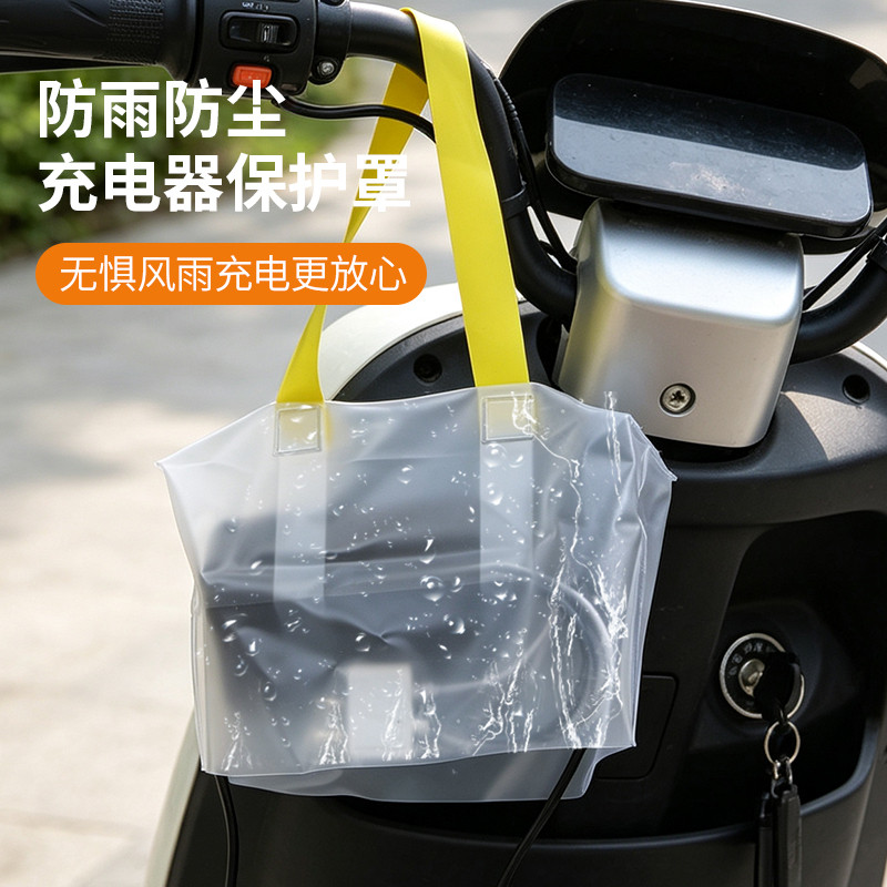 电动车充电器防水罩电瓶防雨
