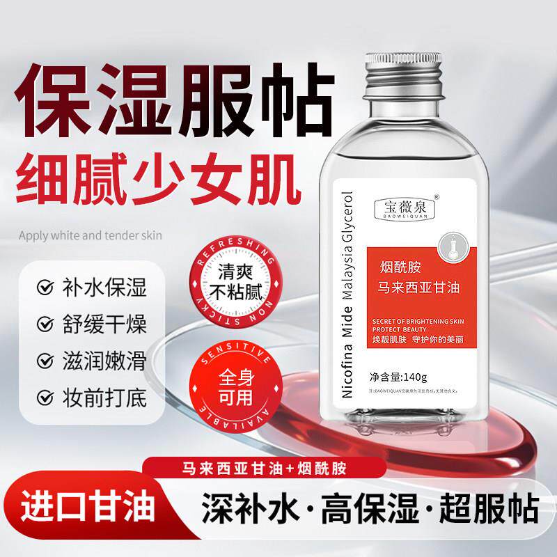 宝薇泉烟酰胺甘油提亮保湿