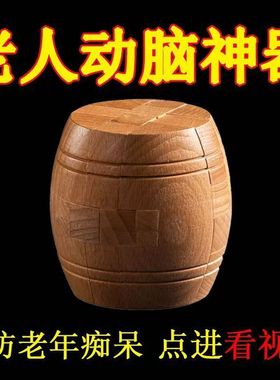 鲁班锁榫卯结构拼装积木孔明锁鲁班锁解锁儿童益智休闲玩具酒桶锁