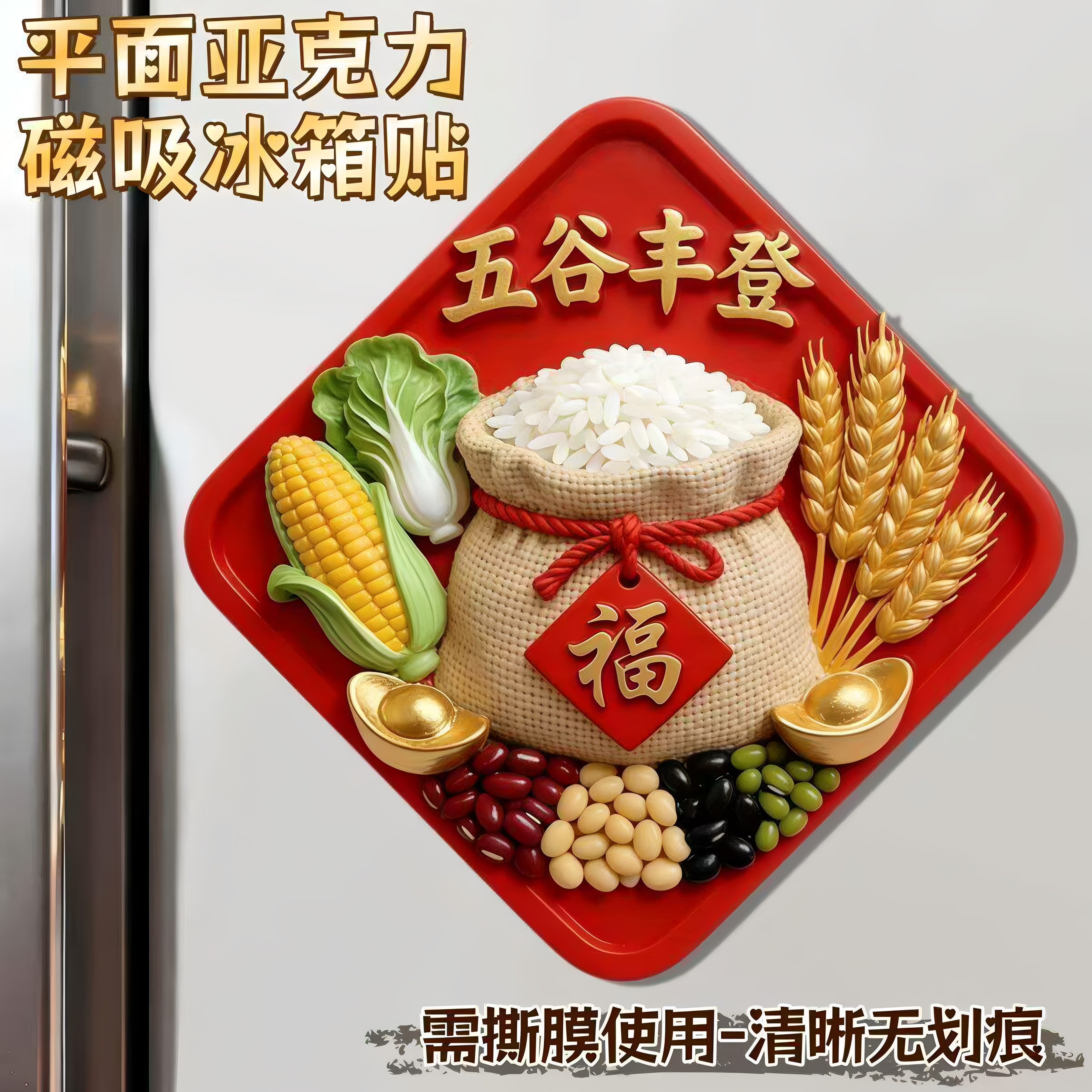 五谷丰登亚克力磁吸乔迁冰箱贴图片