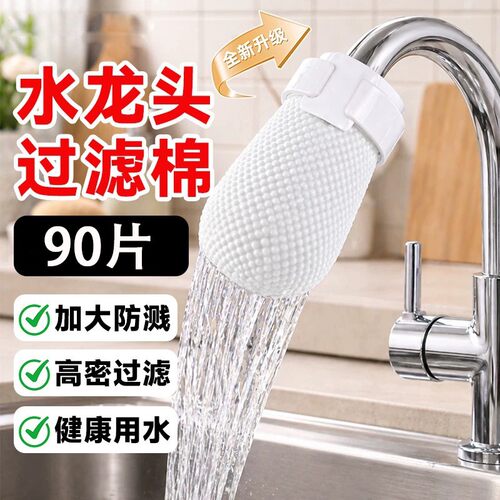 【90个通用款】水龙头过滤棉袋前置铁锈杂质滤水器家用防溅净水器