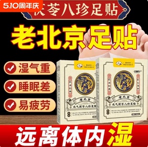 元气茯苓八珍艾灸足贴助眠除湿