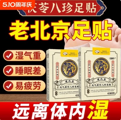 元气茯苓八珍艾灸足贴助眠除湿