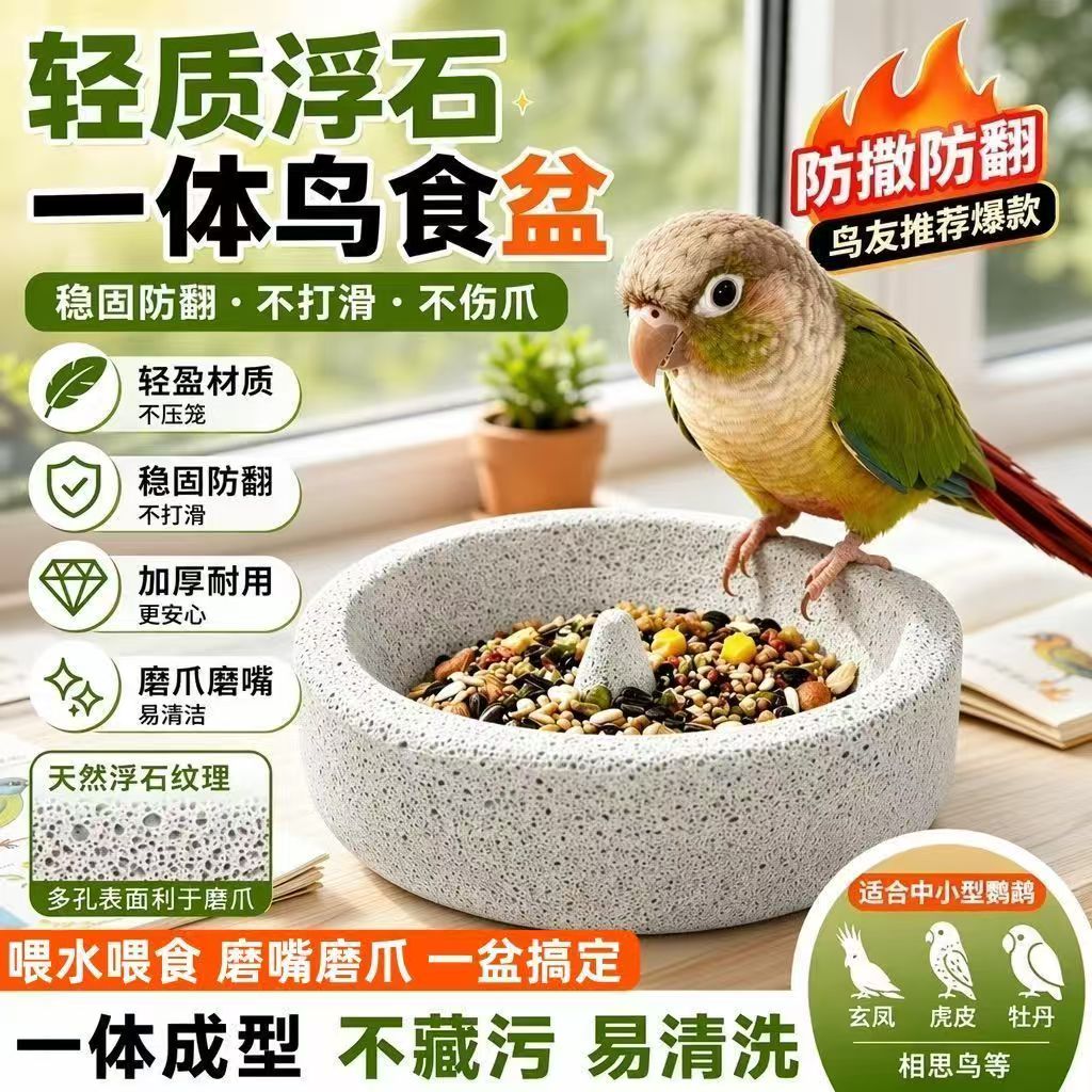 鹦鹉浮石食盆磨爪磨嘴防打翻防溅小太阳和尚虎皮专用碗八哥喂鸟器