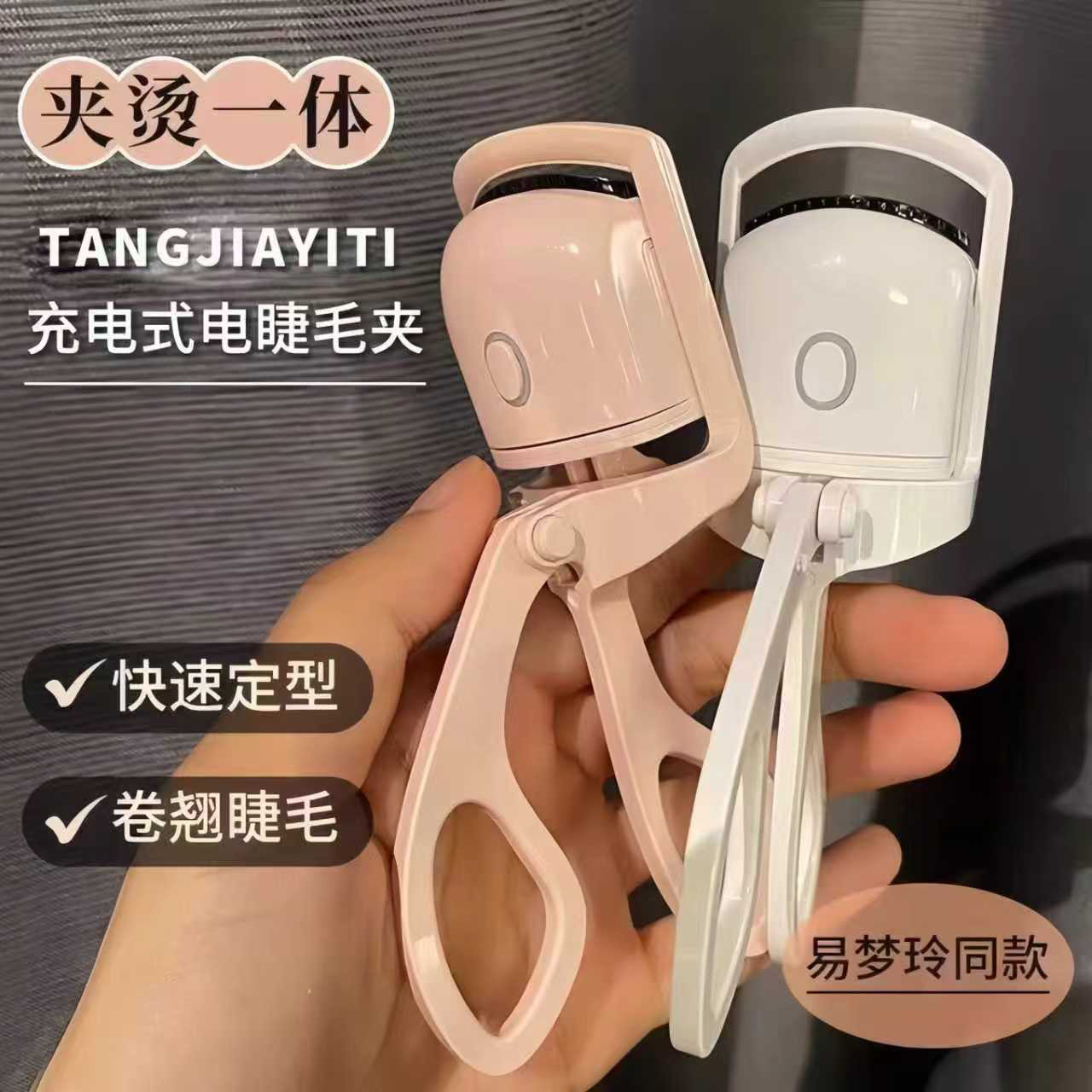 【持久定型】同款睫毛夹电动加热
