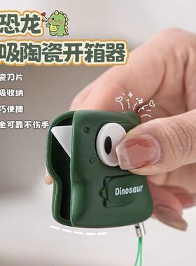 小恐龙磁吸陶瓷开箱器创意便携自动回弹式快递小刀家用迷你拆箱器