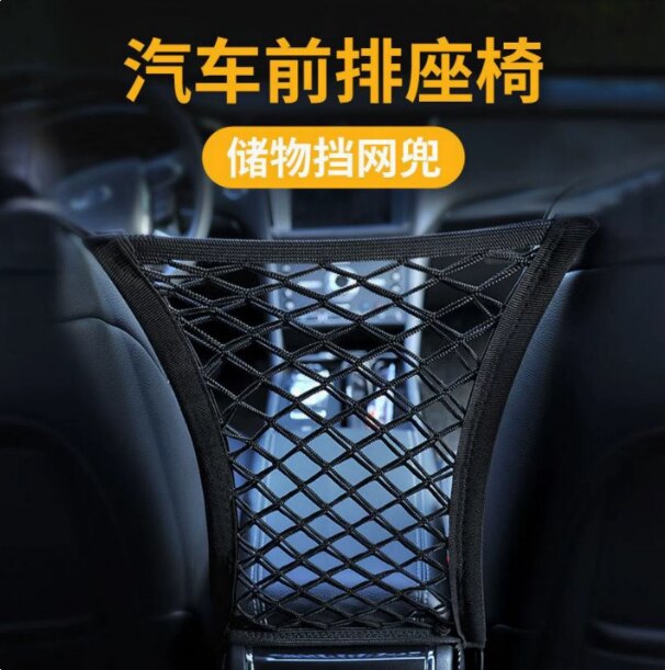 汽车前排座椅间储物挡网兜防护弹力网车内收纳车载中间隔离置物袋