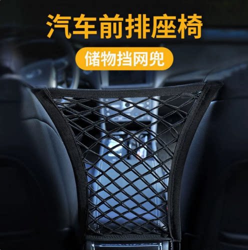 汽车前排座椅间储物挡网兜防护弹力网车内收纳车载中间隔离置物袋