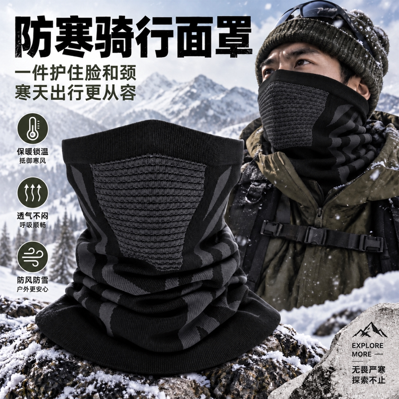 冬季骑行防寒加厚透气护颈面罩